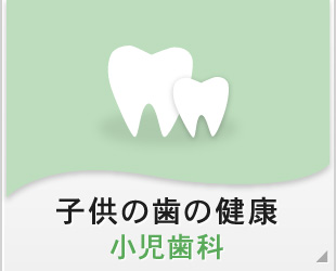 子供の歯の健康　小児歯科